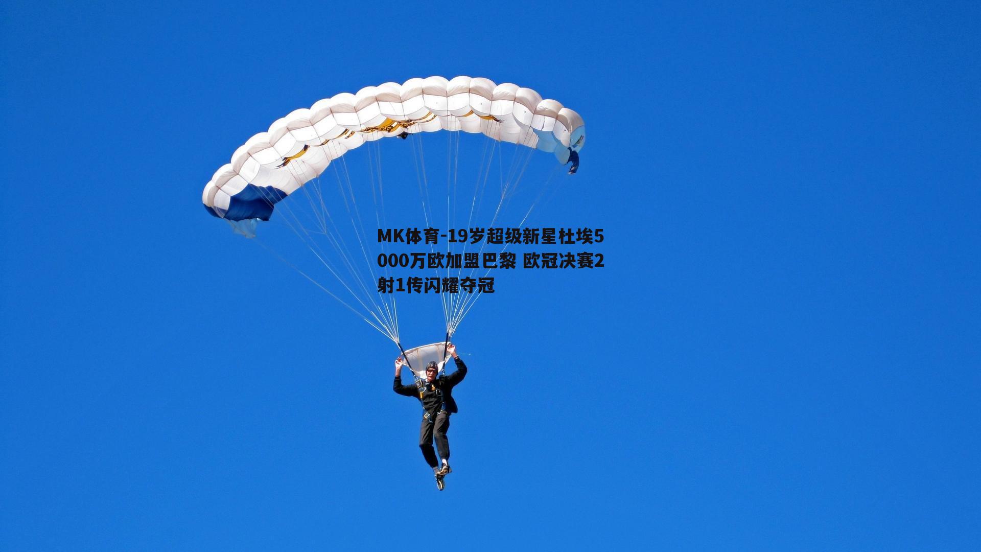 MK体育-19岁超级新星杜埃5000万欧加盟巴黎 欧冠决赛2射1传闪耀夺冠-第2张图片-MK体育