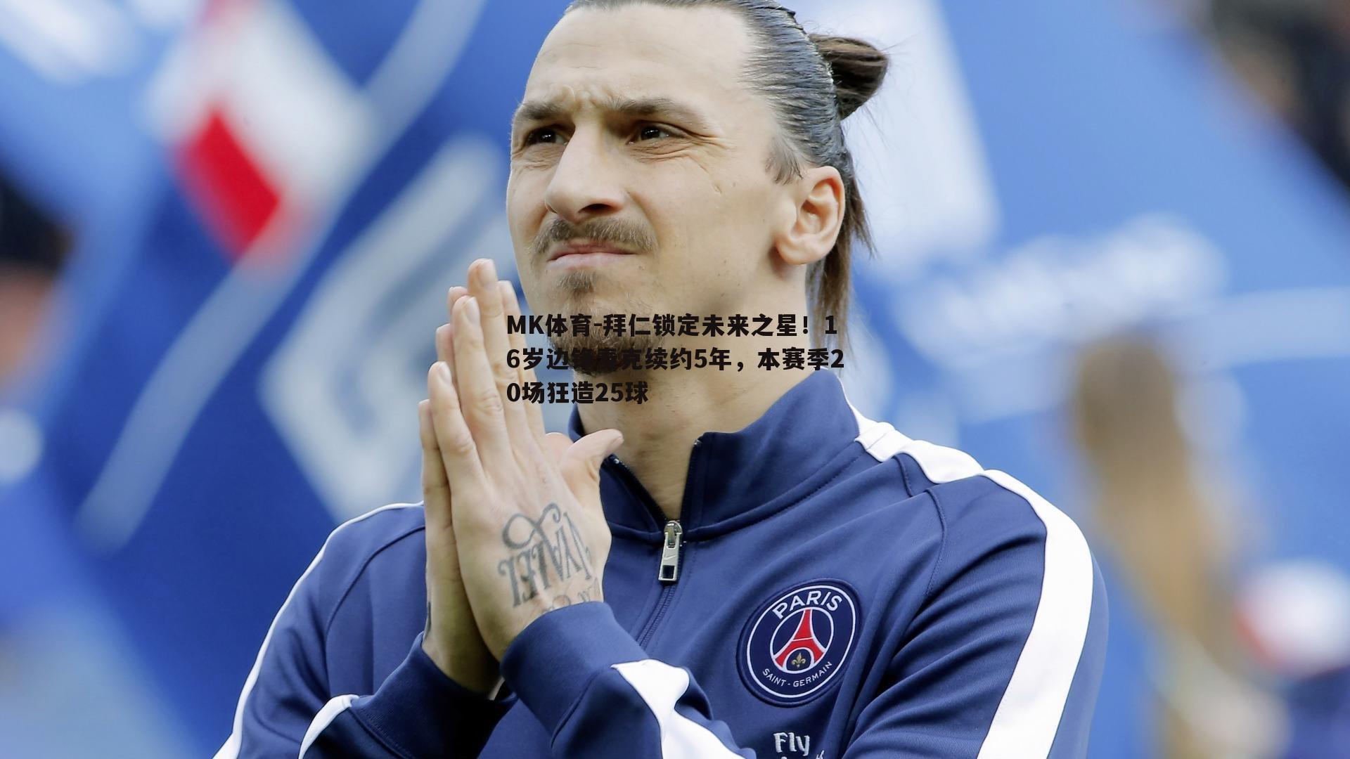 MK体育-拜仁锁定未来之星！16岁边锋麦克续约5年，本赛季20场狂造25球-第2张图片-MK体育
