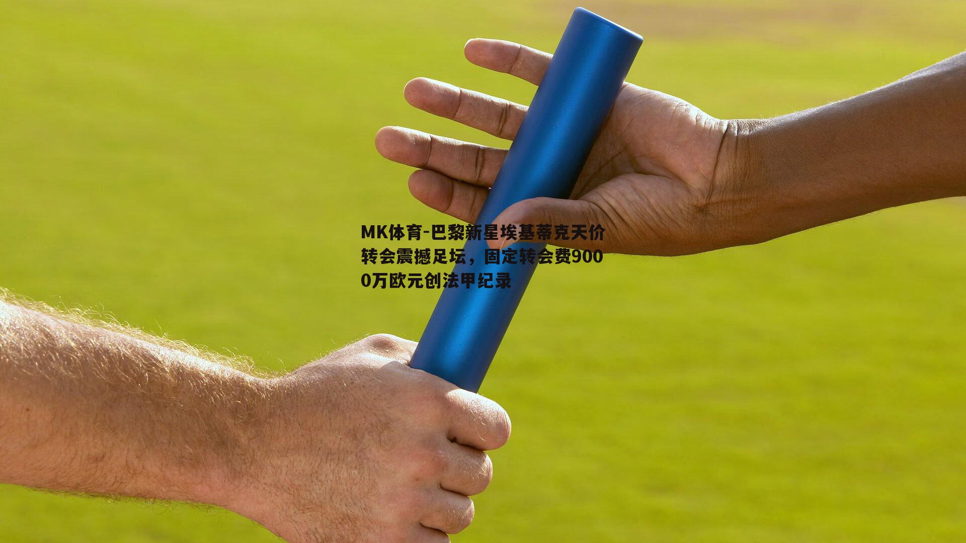 MK体育-巴黎新星埃基蒂克天价转会震撼足坛，固定转会费9000万欧元创法甲纪录-第2张图片-MK体育
