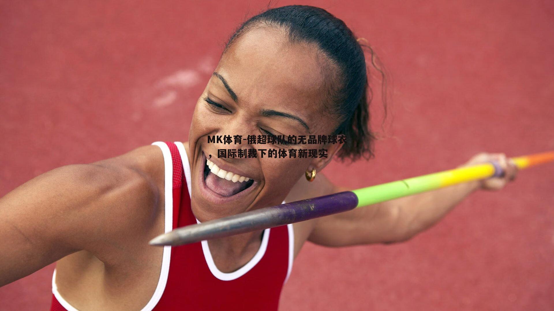 MK体育-俄超球队的无品牌球衣，国际制裁下的体育新现实-第1张图片-MK体育