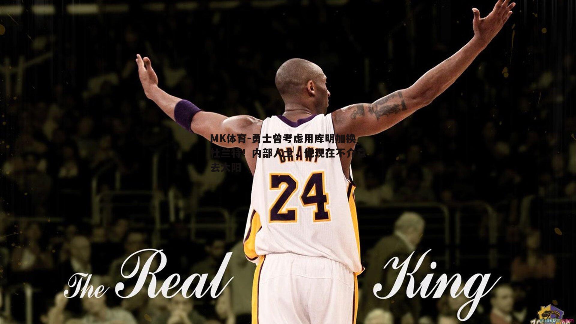MK体育-勇士曾考虑用库明加换杜兰特！内部人士，他现在不介意去太阳-第2张图片-MK体育