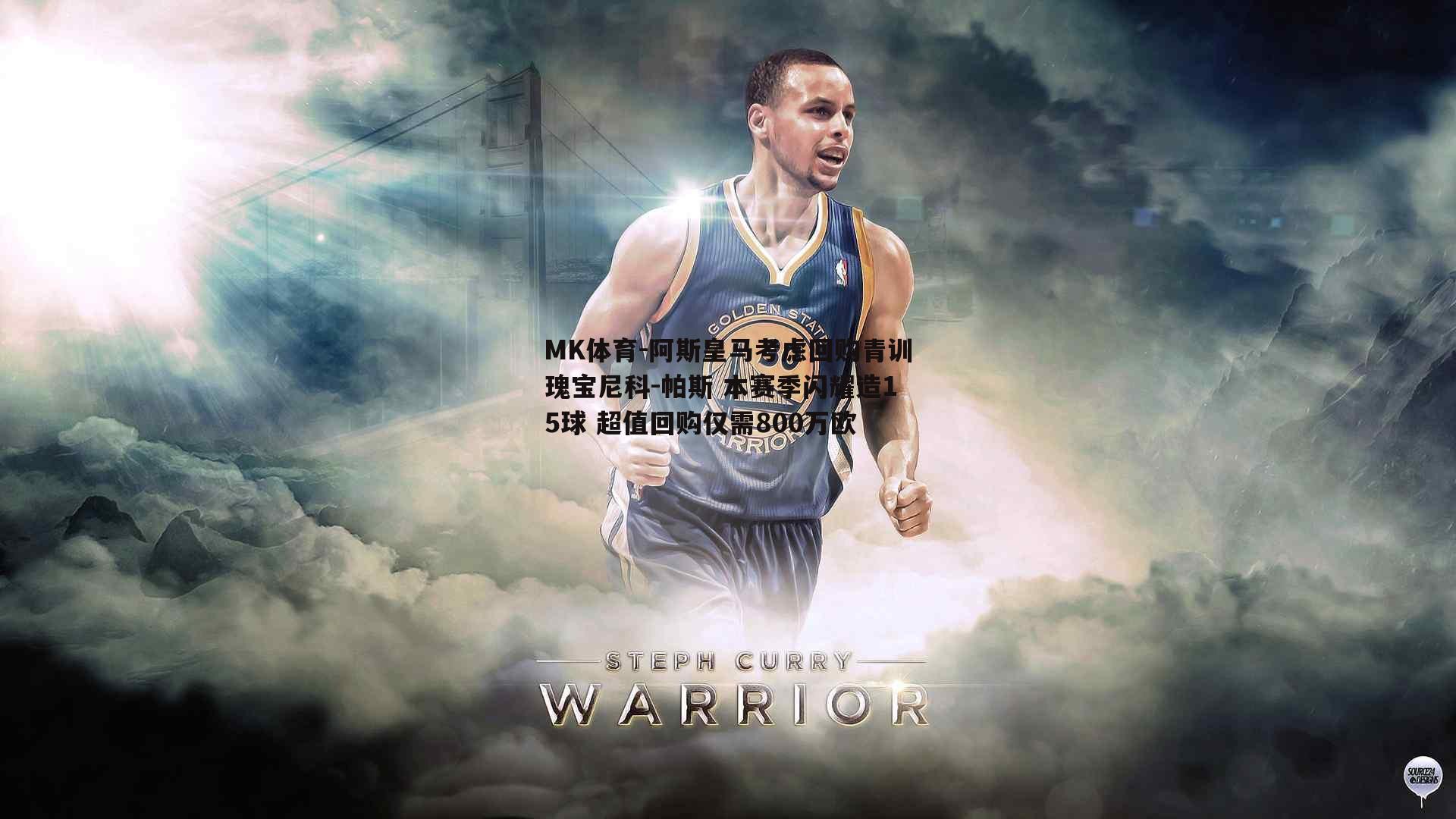 MK体育-阿斯皇马考虑回购青训瑰宝尼科-帕斯 本赛季闪耀造15球 超值回购仅需800万欧-第1张图片-MK体育