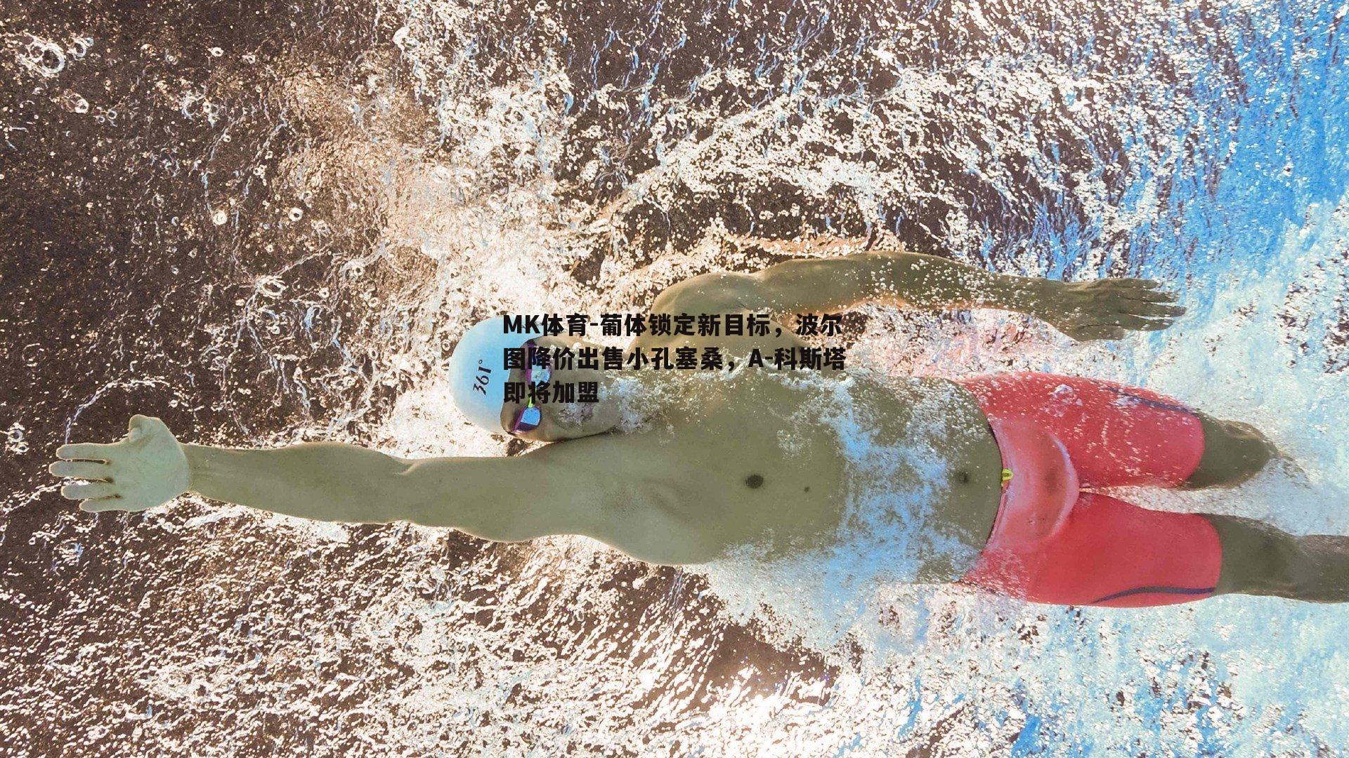 MK体育-葡体锁定新目标，波尔图降价出售小孔塞桑，A-科斯塔即将加盟-第2张图片-MK体育