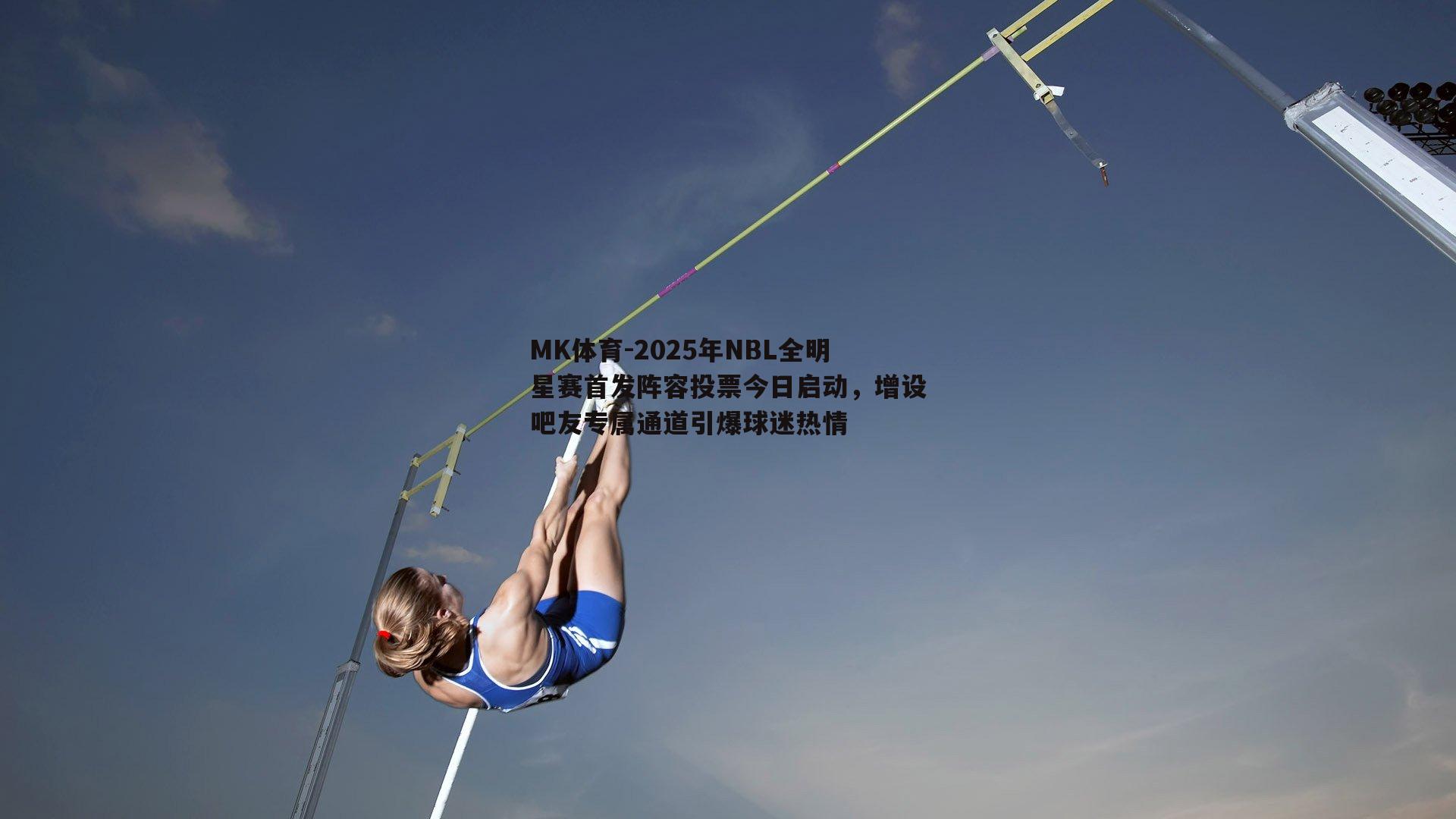 MK体育-2025年NBL全明星赛首发阵容投票今日启动，增设吧友专属通道引爆球迷热情-第2张图片-MK体育