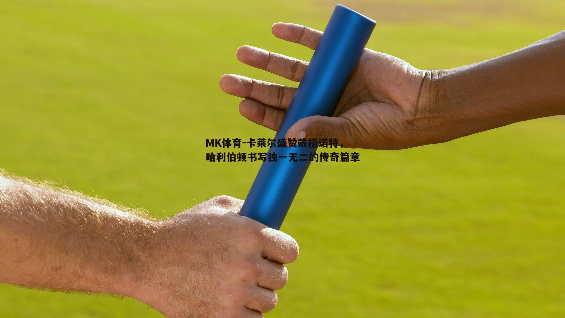 MK体育-卡莱尔盛赞戴格诺特，哈利伯顿书写独一无二的传奇篇章-第1张图片-MK体育